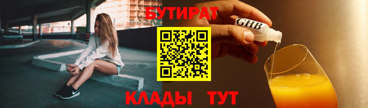 Бутират GHB  Вход с VPN  БУТИРАТ  Воронеж 