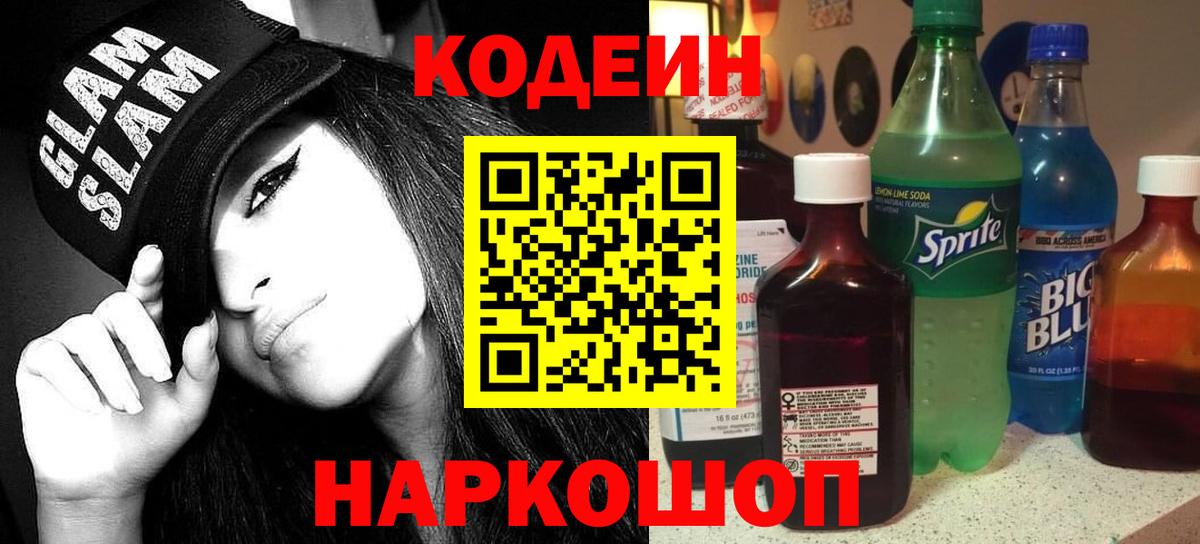 Кодеин напиток Lean (лин) Воронеж